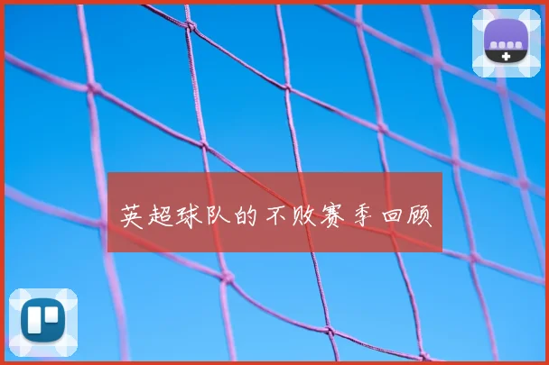 英超球队的不败赛季回顾