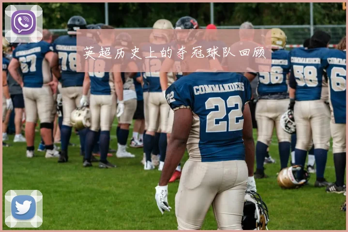 英超历史上的夺冠球队回顾