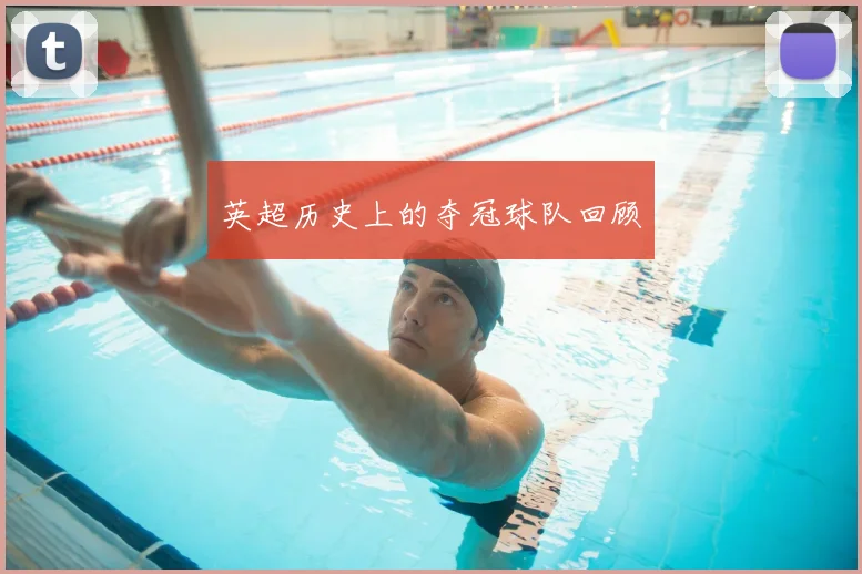 英超历史上的夺冠球队回顾