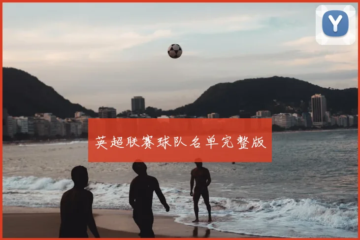 英超联赛球队名单完整版