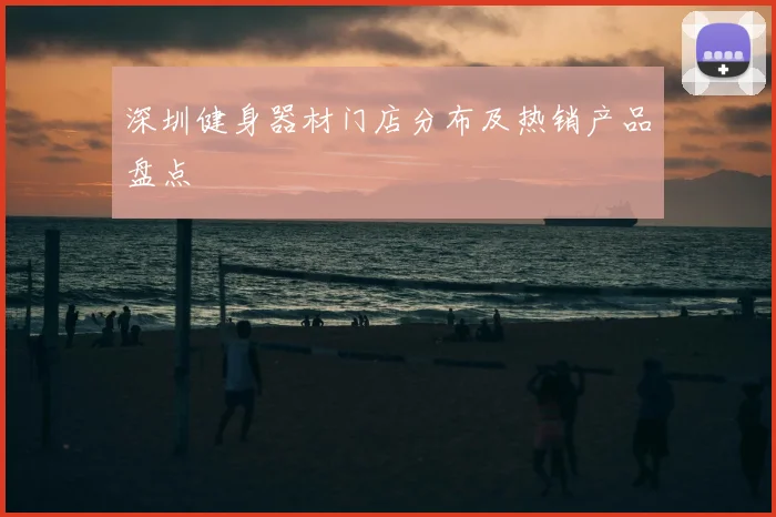 深圳健身器材门店分布及热销产品盘点