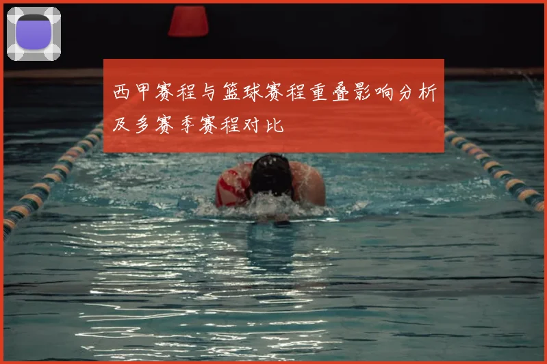 西甲赛程与篮球赛程重叠影响分析及多赛季赛程对比