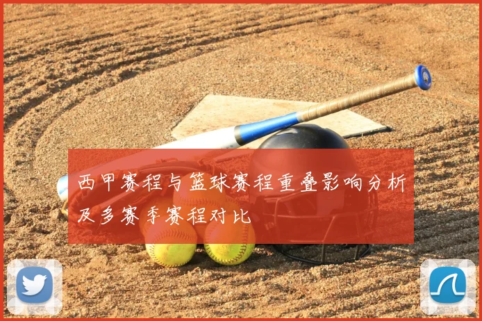 西甲赛程与篮球赛程重叠影响分析及多赛季赛程对比