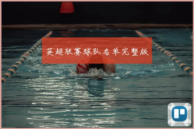 英超联赛球队名单完整版