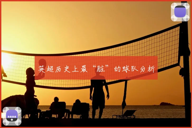 英超历史上最“脏”的球队分析