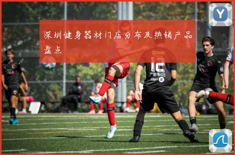深圳健身器材门店分布及热销产品盘点